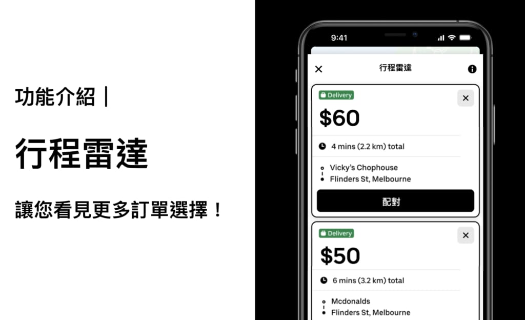 Featured image for 功能介紹｜「行程雷達」讓您有機會看見更多訂單選擇！